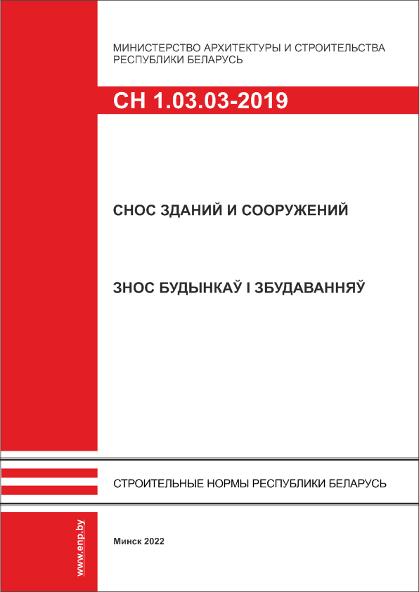 Обложка Строительные Нормы Республики Беларусь СН 1.03.03-2019 «Снос зданий и сооружений»